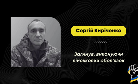 Підтвердили загибель воїна з Дрогобича Сергія Киріченка