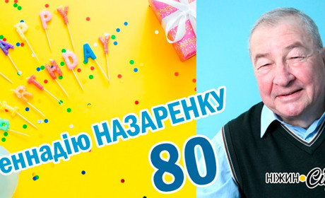 Геннадій Назаренко святкує 80-річний ювілей!
