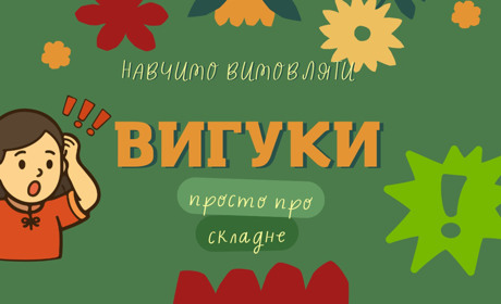 Ай, та невже?