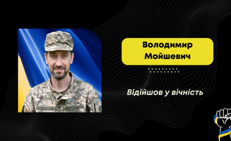 Помер воїн з Борислава Володимир Мойшевич