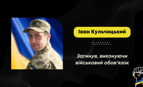 Підтвердили загибель воїна Івана Кульчицького – уродженця Борислава