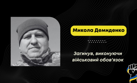На фронті загинув воїн Микола Демиденко зі Стебника