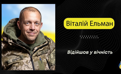 Полонне прощається з Віталієм Ельманом