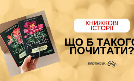 Шукаємо «Покинь, якщо кохаєш» на золотоніських полицях