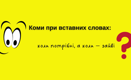 Коми при вставних словах: коли потрібні, а коли — зайві