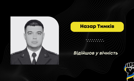 Помер Назар Тимків – захисник із села Лішня