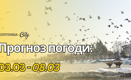 Вночі ще зимно, а вдень – весна: якою буде погода з 3 по 8 березня на Черкащині