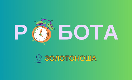 У березні – нові можливості: актуальні вакансії у Золотоніській громаді
