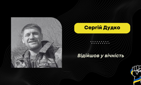 У лікарні загинув воїн з Дрогобича Сергій Дудко