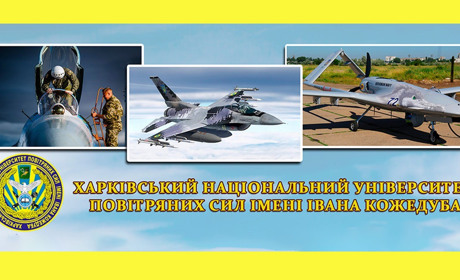 День відкритих дверей у Харківському національному університеті повітряних сил імені І. Кожедуба