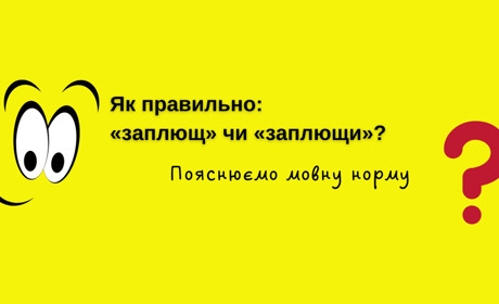 Як правильно: «заплющ» чи «заплющи»? Пояснюємо мовну норму