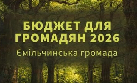 Ємільчинська громада збирає пропозиції до бюджету-2027