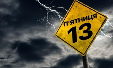 П'ятниця 13 березня 2026: що означає цей день