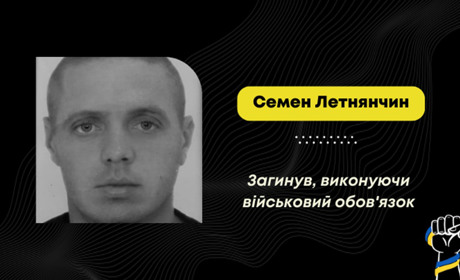 Підтвердили загибель захисника з Трускавця Семена Летнянчина