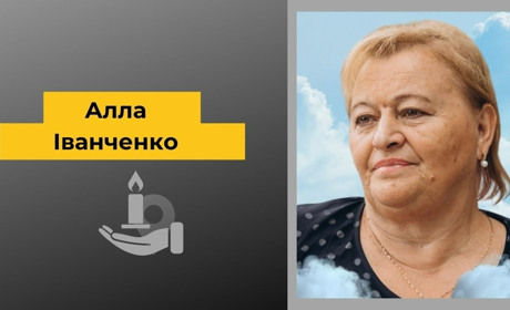 Третя річниця світлої пам’яті Алли Іванченко: спогади рідних про дорогу людину