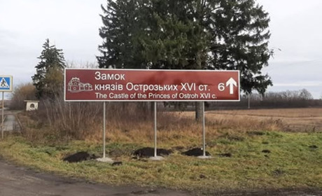 Старокостянтинів відкривається туристам: на трасі Н-03 встановили вказівники до замку Острозьких