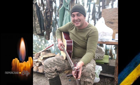 Сьогодні, 24 березня, минають перші роковини загибелі Героя Сергія Меля із Переяславщини