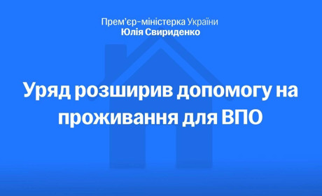 Уряд розширює соціальні гарантії для ВПО: хто та як може отримати додаткові виплати у 2026 році