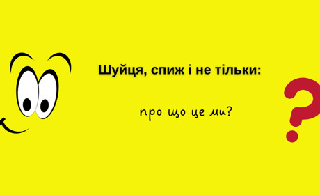 Шуйця, спиж і не тільки: про що це ми?