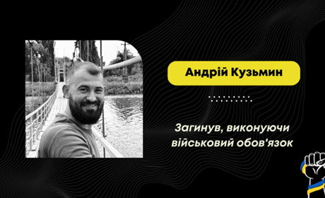 На фронті загинув воїн Андрій Кузьмин з Нового Кропивника