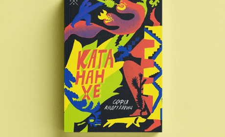 Собаки, квіти та давногрецькі міти: багатошаровий текст Софії Андрухович «Катананхе»