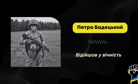 Помер воїн з Дрогобича Петро Бадецький