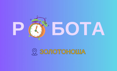 Вакансії у Золотоніській громаді: від прибиральника до зварника — кого шукають і скільки платять