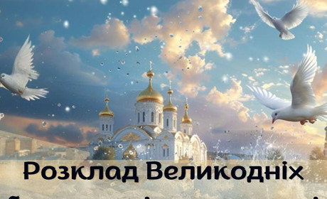 Великдень-2026: де і коли освятити паски в громаді