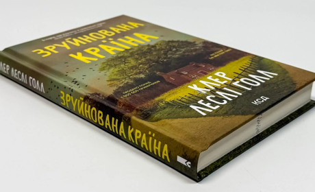 Родинна трагедія на тлі живописної пасторалі в історичному романі «Зруйнована країна»