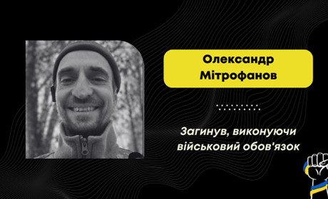 На Донеччині загинув воїн з Дрогобича Олександр Мітрофанов