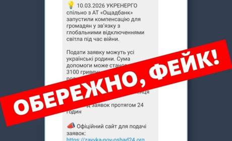 Обережно, фейк: шахраї обіцяють «грошову допомогу» від імені «Укренерго»