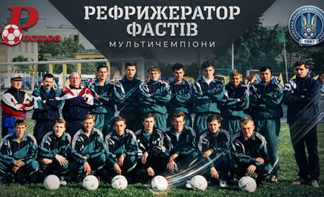 Фастівський «Рефрижератор» - рекордсмен чемпіонатів Київщини з футболу