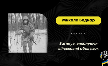 На Курщині загинув воїн з Доброгостова Микола Боднар