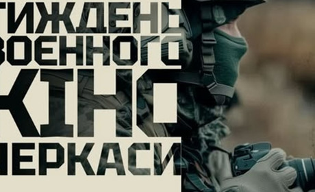 АНОНС: завітайте на тиждень воєнного кіно