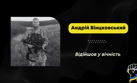 Помер захисник з Нижніх Гаїв Андрій Вінцковський