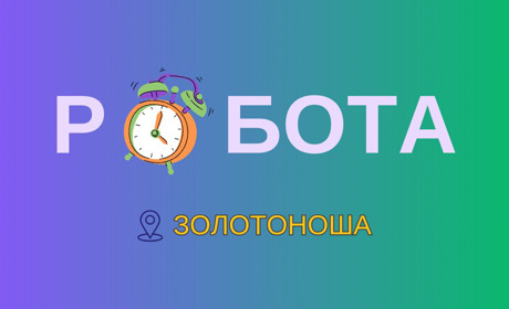 Робота є: де і за скільки можна працевлаштуватися у Золотоніській громаді в травні