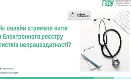 Пенсійний фонд інформує: як онлайн отримати витяг з електронного реєстру листків непрацездатності?