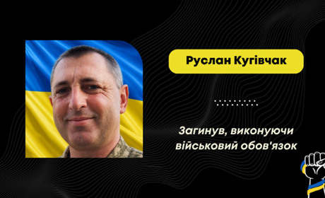 Загинув Руслан Кугівчак з Борислава: майже два роки воїна вважали зниклим безвісти