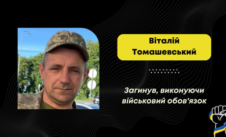 На Донеччині загинув воїн з Меденицької громади Віталій Томашевський