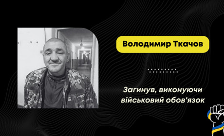 На фронті загинув воїн Володимир Ткачов з Дрогобича