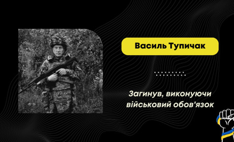 Підтвердили загибель воїна Василя Тупичака з Довгого-Гірського