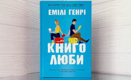 Комфортна й зворушлива історія про любов від авторки бестселерів Емілі Генрі: «Книголюби»