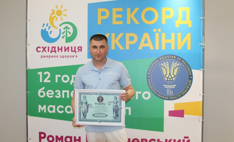 Східничанин вперше в історії громади встановив рекорд України: він масажував стопи 12 годин поспіль