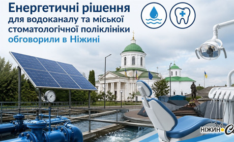 Нові можливості для розвитку енергоефективної інфраструктури Ніжина