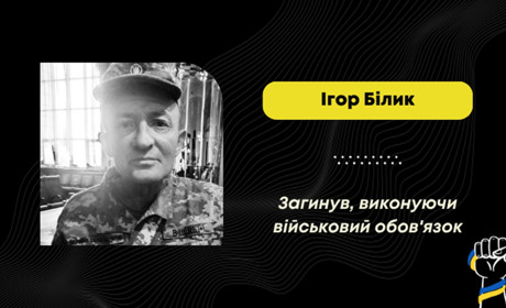 На фронті загинув Ігор Білик з Доброгостова – він був старшим стрільцем-вогнеметником