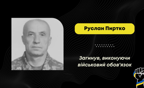 На фронті загинув Руслан Пиртко з Рихтич: він воював від початку повномасштабного вторгнення