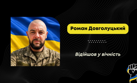 Помер воїн з Борислава Роман Довголуцький