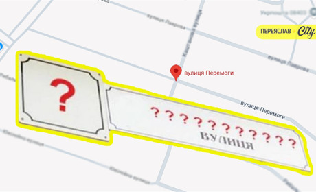 Чим не влаштовує назва "Перемога": у Переяславській громаді обговорюють перейменування вулиць