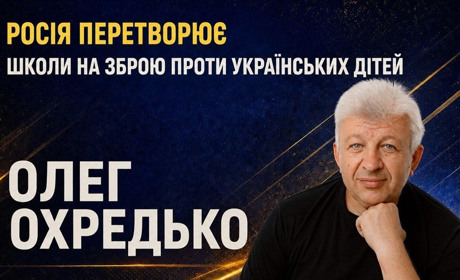 “Освіта як зброя, байдужість як відповідь”: Олег Охредько про мілітаризацію дітей на ТОТ України