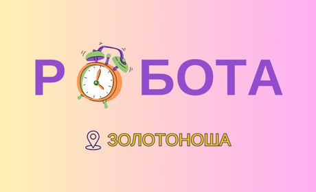 Ринок праці Золотоніської громади: кого шукають роботодавці та де пропонують найвищі зарплати